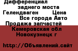 Дифференциал  A4603502523 заднего моста Гелендваген 500 › Цена ­ 65 000 - Все города Авто » Продажа запчастей   . Кемеровская обл.,Новокузнецк г.